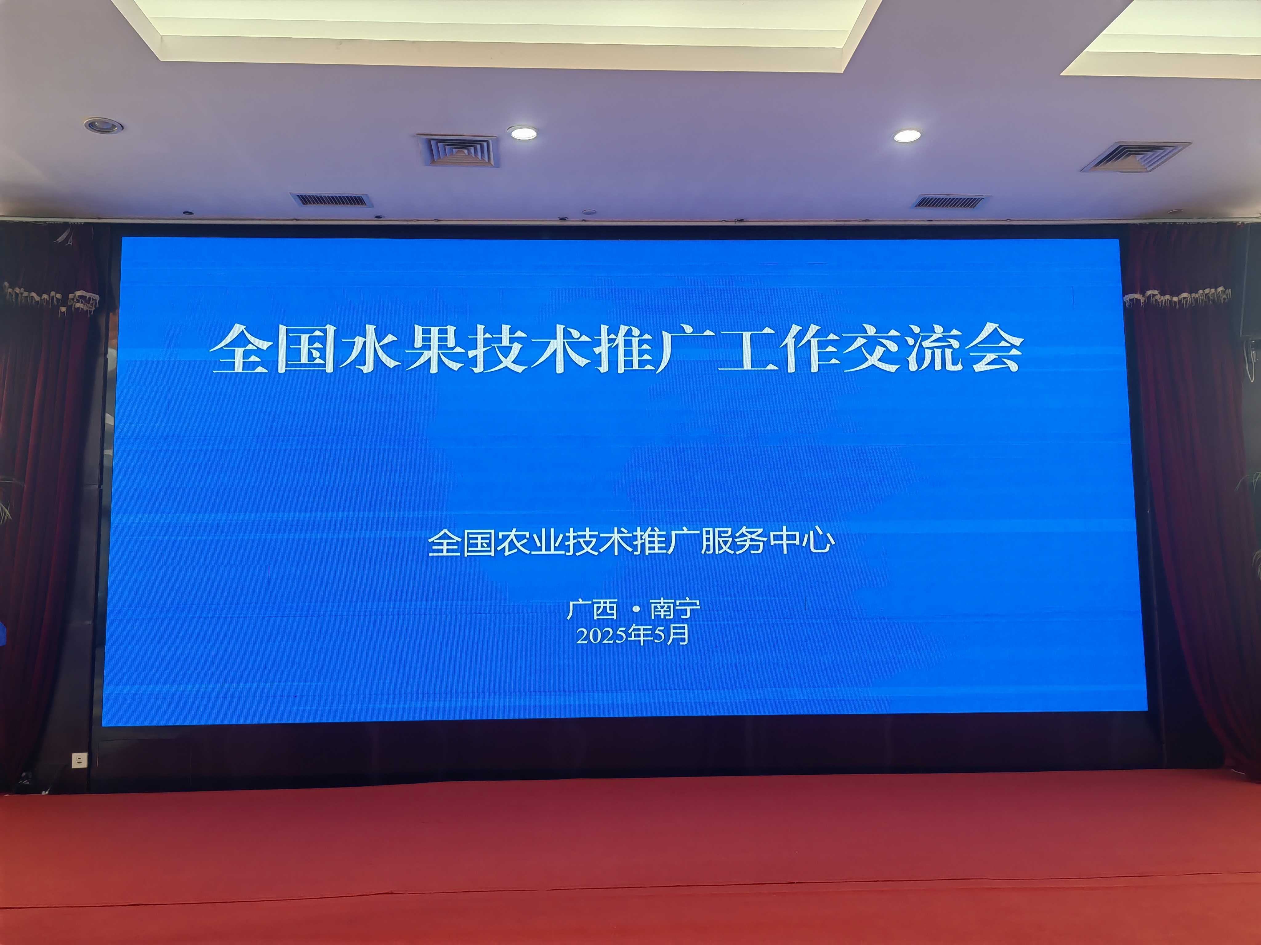 省園藝中心參加全國(guó)水果技術(shù)推廣工作交流會(huì)，共謀產(chǎn)業(yè)高質(zhì)量發(fā)展新篇章